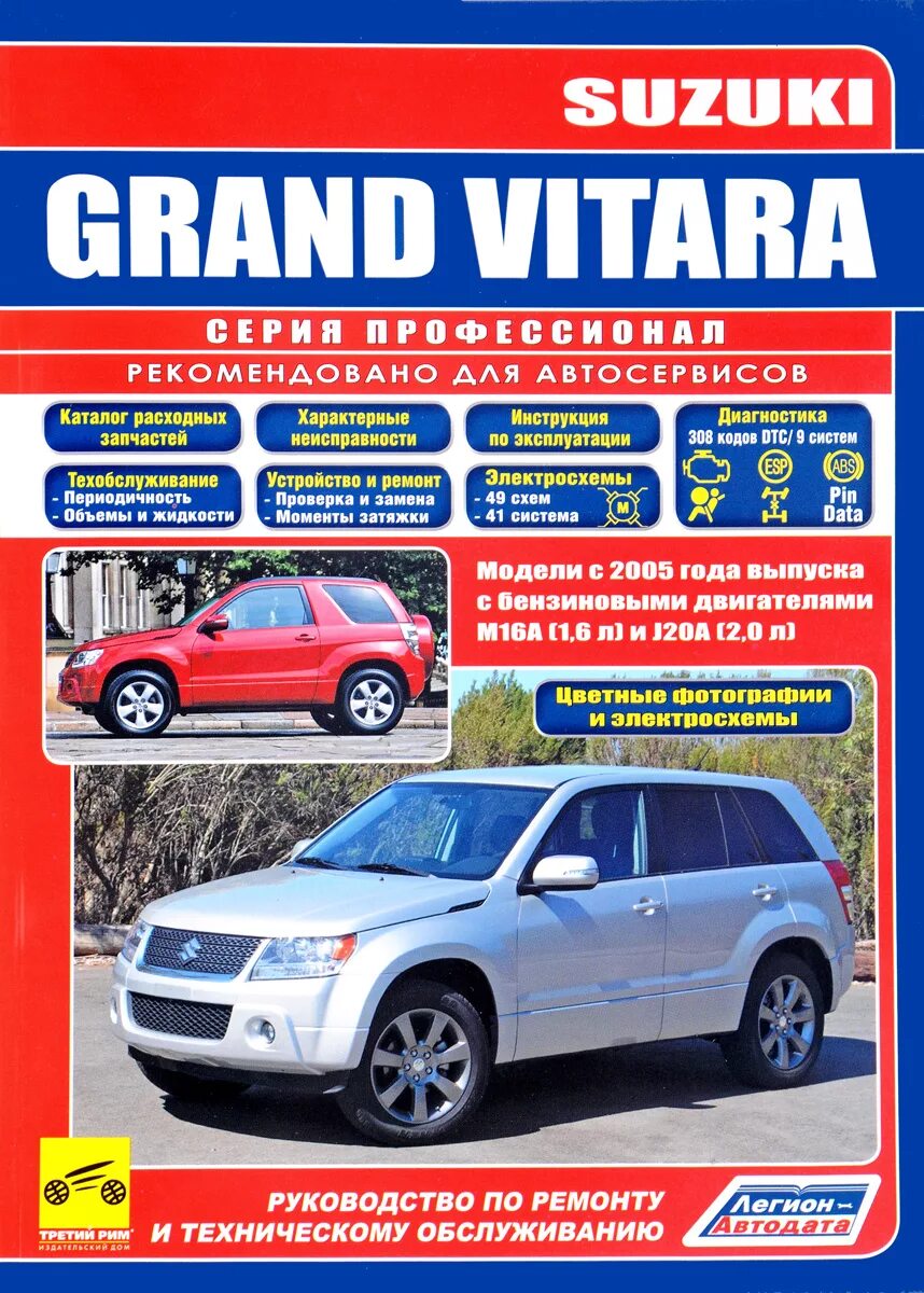 Ремонт сузуки гранд витара свои Suzuki Grand Vitara. Модели с 2005 года выпуска. Руководство по эксплуатации, те