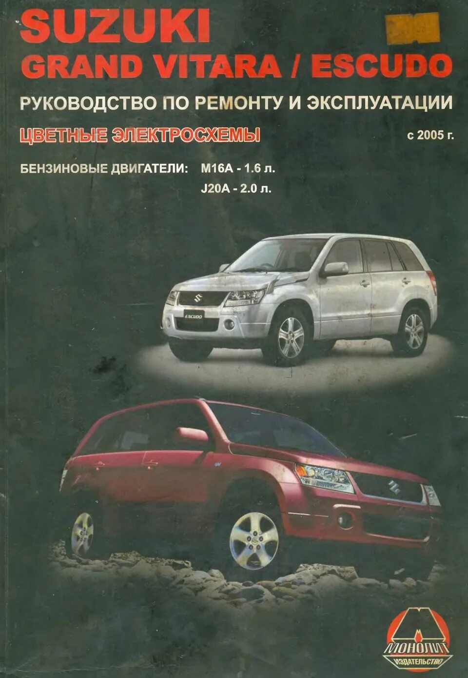 Ремонт сузуки гранд витара свои мануалы sgvn и прочие - Suzuki Grand Vitara (2G), 1,6 л, 2006 года своими руками