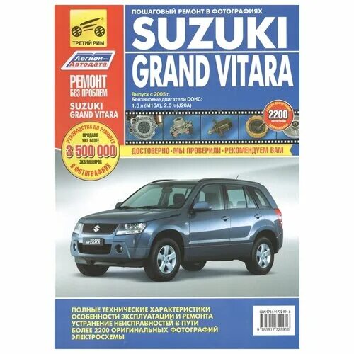 Ремонт сузуки гранд витара свои Яцук А. "Ремонт без проблем. Suzuki Grand Vitara. Выпуск с 2005 г" Третий Рим ку