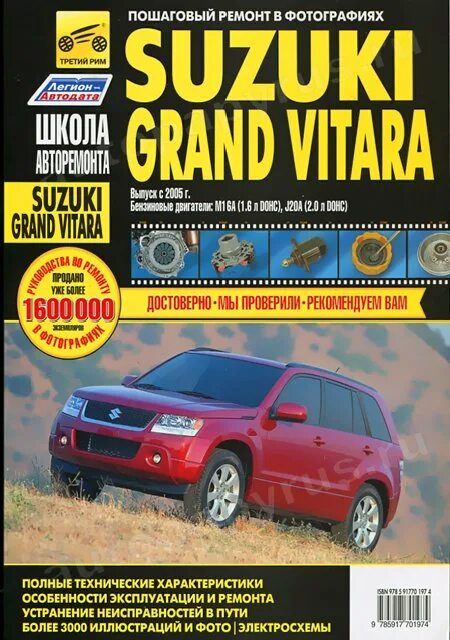 Ремонт сузуки гранд витара свои Книга: Suzuki Grand Vitara (Сузуки Гранд Витара) бензин с 2005 г.в. - подробное 