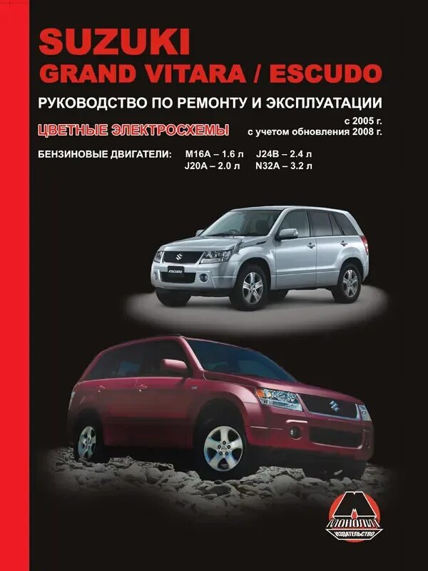 Ремонт сузуки гранд витара свои Книга - Suzuki Grand Vitara / Escudo. Модели с 2005 года. ISBN: 978-9-66167-202-