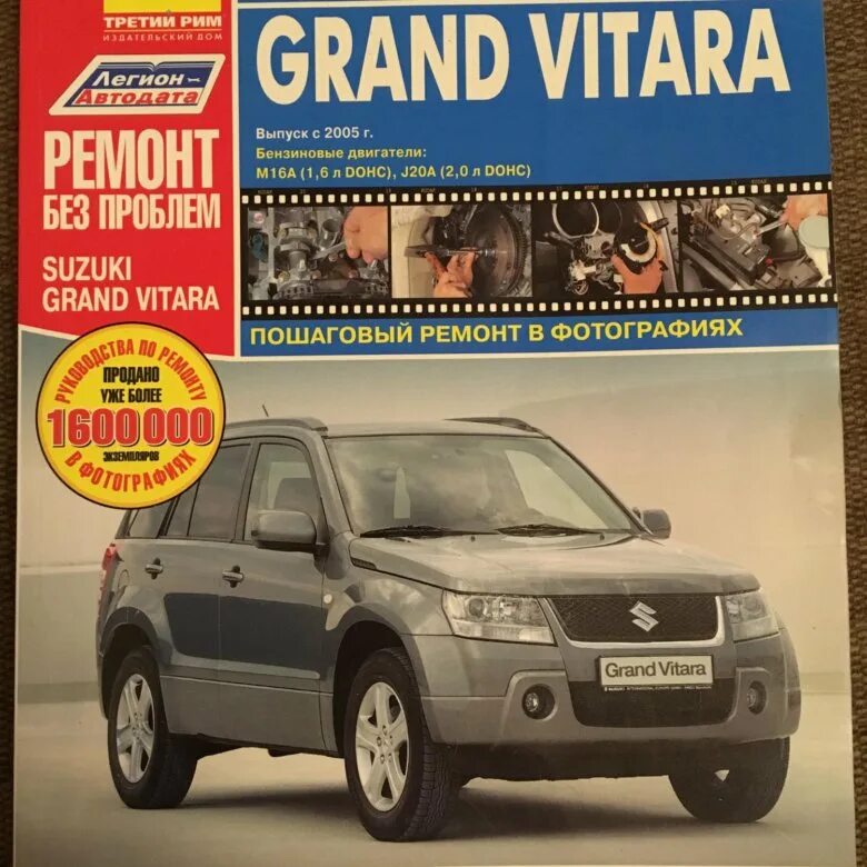 Ремонт сузуки гранд витара свои Книга по ремонту Suzuki Grand Vitara - купить в Нижнем Новгороде, цена 1 000 руб