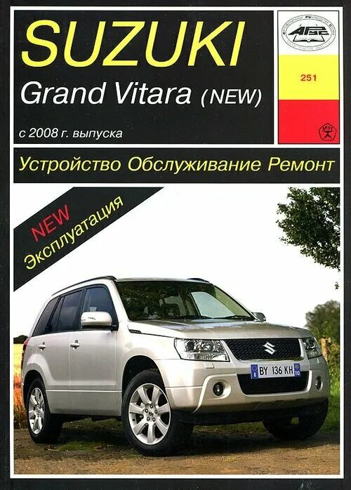 Ремонт сузуки гранд витара свои Suzuki Grand Vitara с 2008 г. Руководство по ремонту и эксплуатации - купить в и