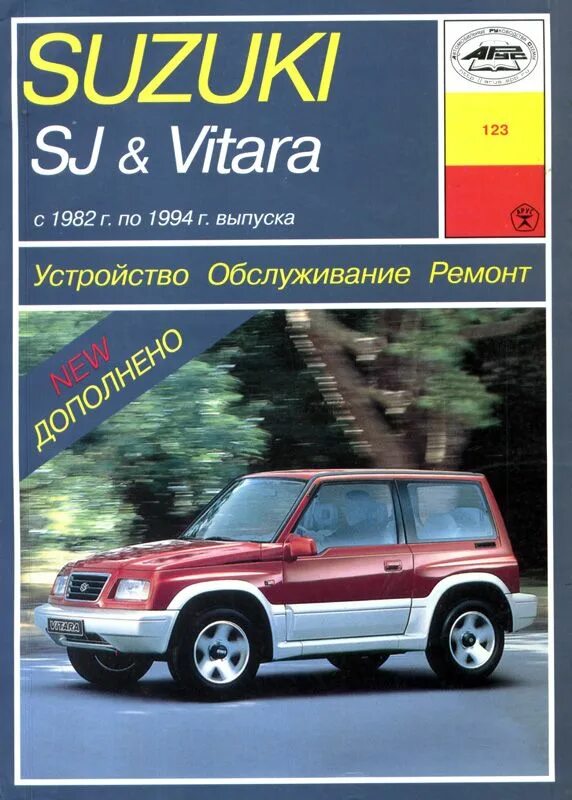 Ремонт сузуки витара своими руками Руководство по ремонту и эксплуатации SSuzuki SJ&Vitara c 1982 года выпуска, изд