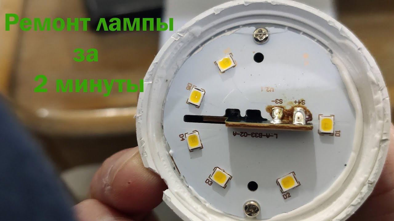 Ремонт светильников своими руками Ремонт светодиодной лампы за 2 минуты. LED lamp repair in 2 minutes - YouTube