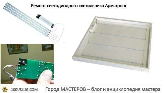 Ремонт светодиодных светильников армстронг своими руками Ремонт светодиодного светильника Армстронг своими руками: причина пробоя конденс