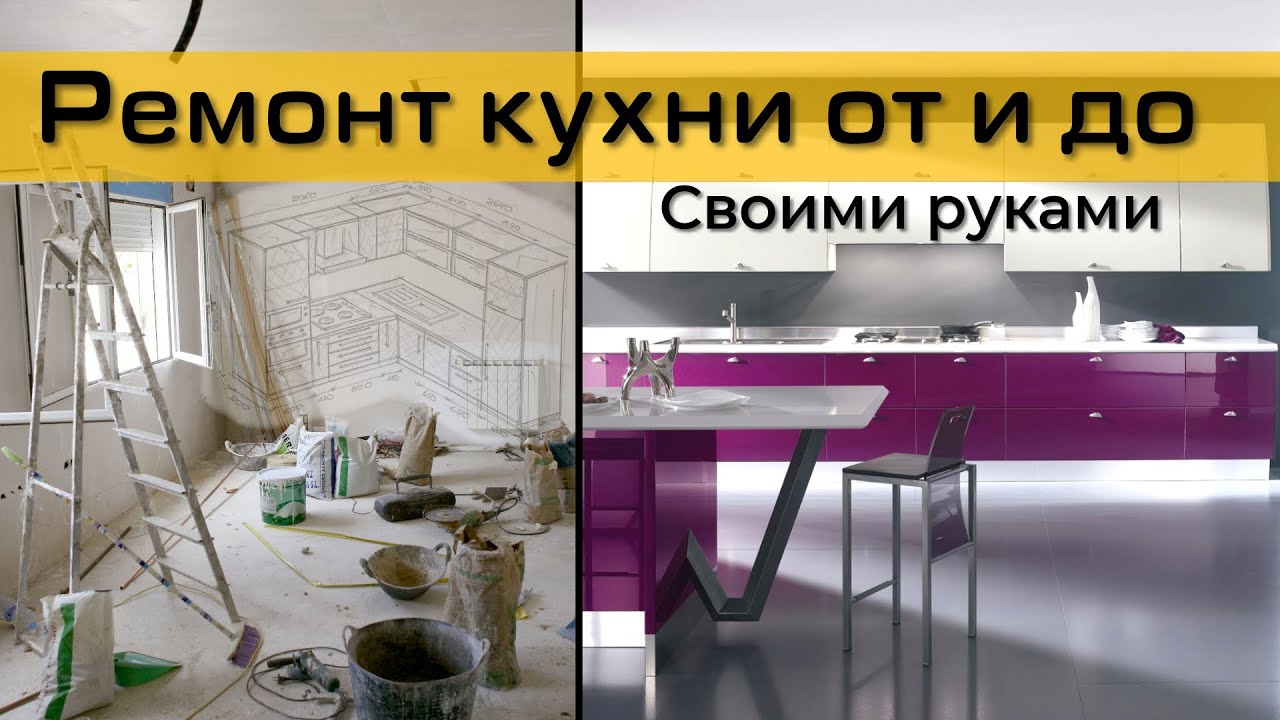 Ремонт своими руками ошибки РЕМОНТ КУХНИ ЗА ЧАС Своими Руками ОТ и ДО #kitchen #ремонт #timelapse - YouTube