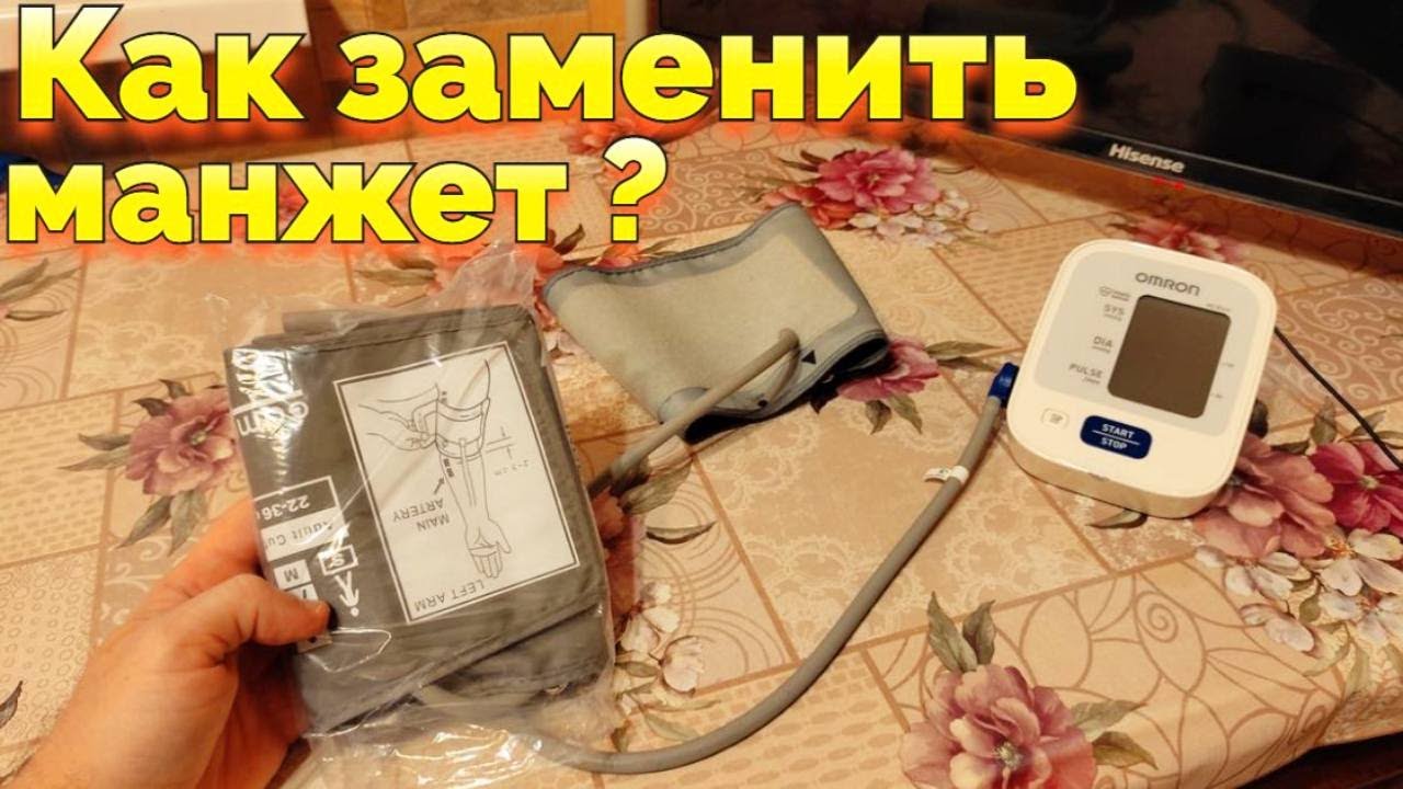 Ремонт тонометра своими руками Как заменить манжет на тонометре Omron M2 Basic ? - YouTube