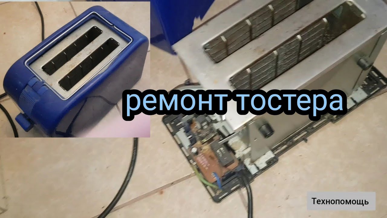 Ремонт тостера своими как отремонтировать тостер - не фиксируется - YouTube