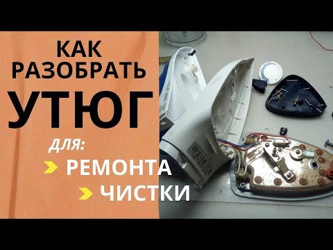 Ремонт утюга филипс своими УТЮГ Philips. Как разобрать, отремонтировать и почистить - YouTube Утюги, Полезн