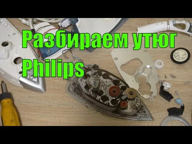 Ремонт утюга philips своими руками Как разобрать утюг филипс HeatProf.ru