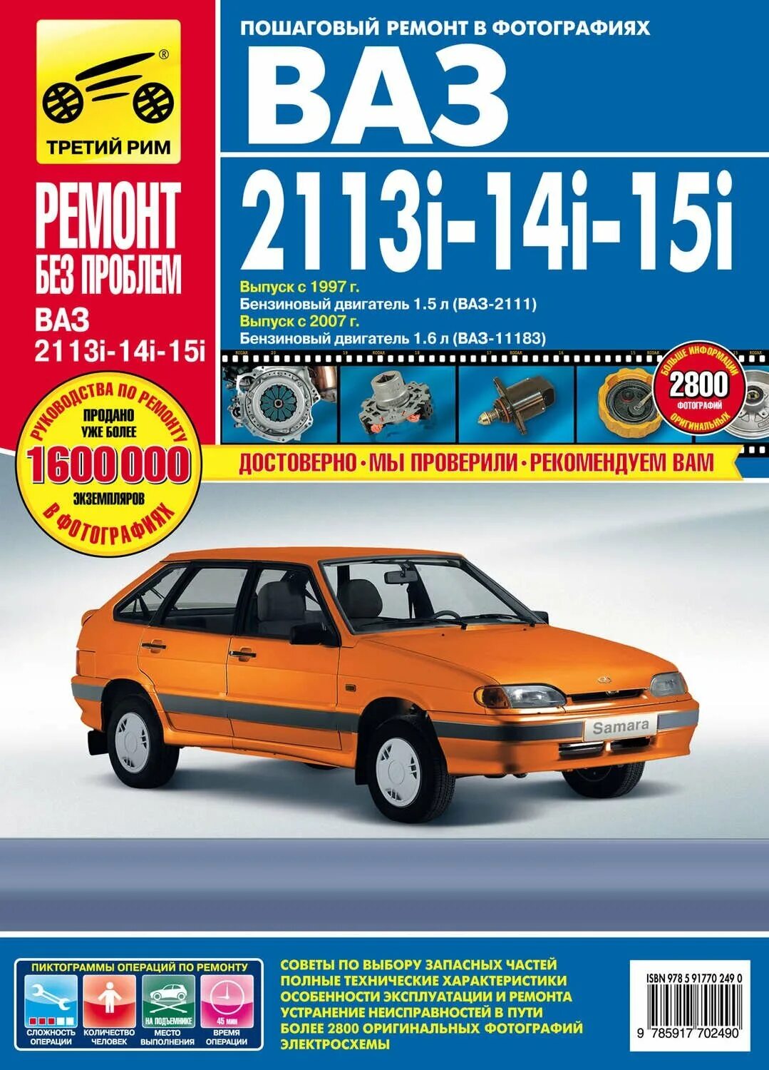 Ремонт ваз 2114 своими ВАЗ (Lada) 2113, 2114, 2115 с 1997 г. с 2007 г. Книга, руководство по ремонту и 