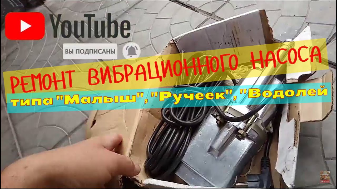 Ремонт водолея своими руками РЕМОНТ ВИБРАЦИОННОГО НАСОСА "Малыш", "Ручеек", "Водолей" / КАК СДЕЛАТЬ СВОИМИ РУ