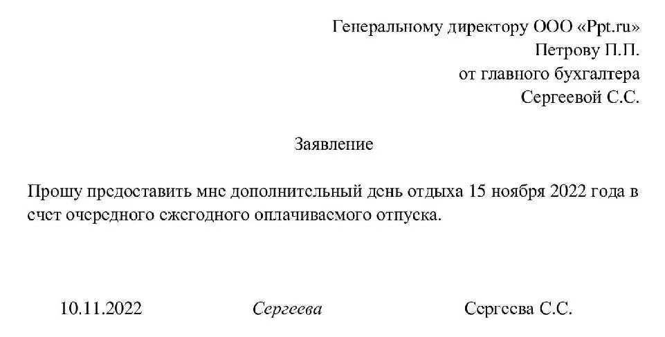 Ремонт за свой счет Образец заявления на отгул в 2024 году. Как написать заявление на отгул в счет о