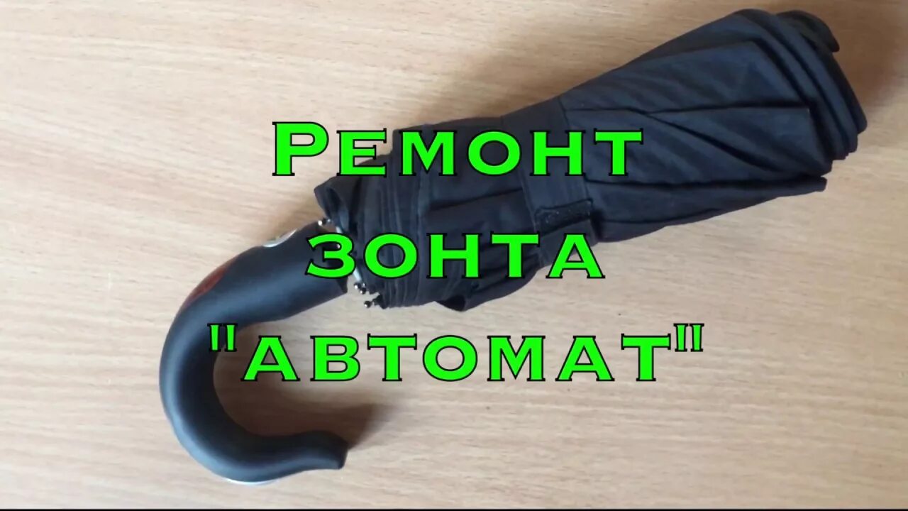 Ремонт зонта своими руками Ремонт зонта "Автомат" - YouTube