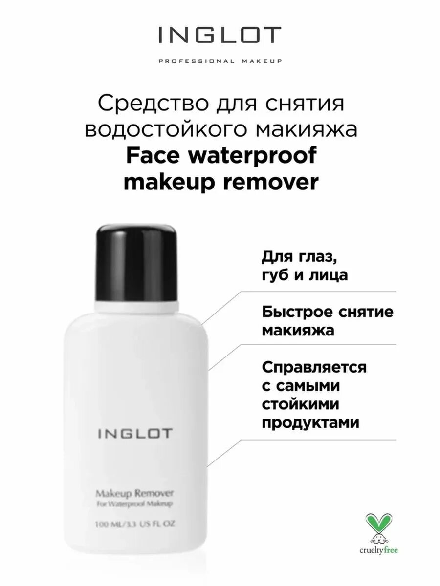 Ремувер макияжа Средство для снятия водостойкого макияжа remover waterproof INGLOT 137544788 куп