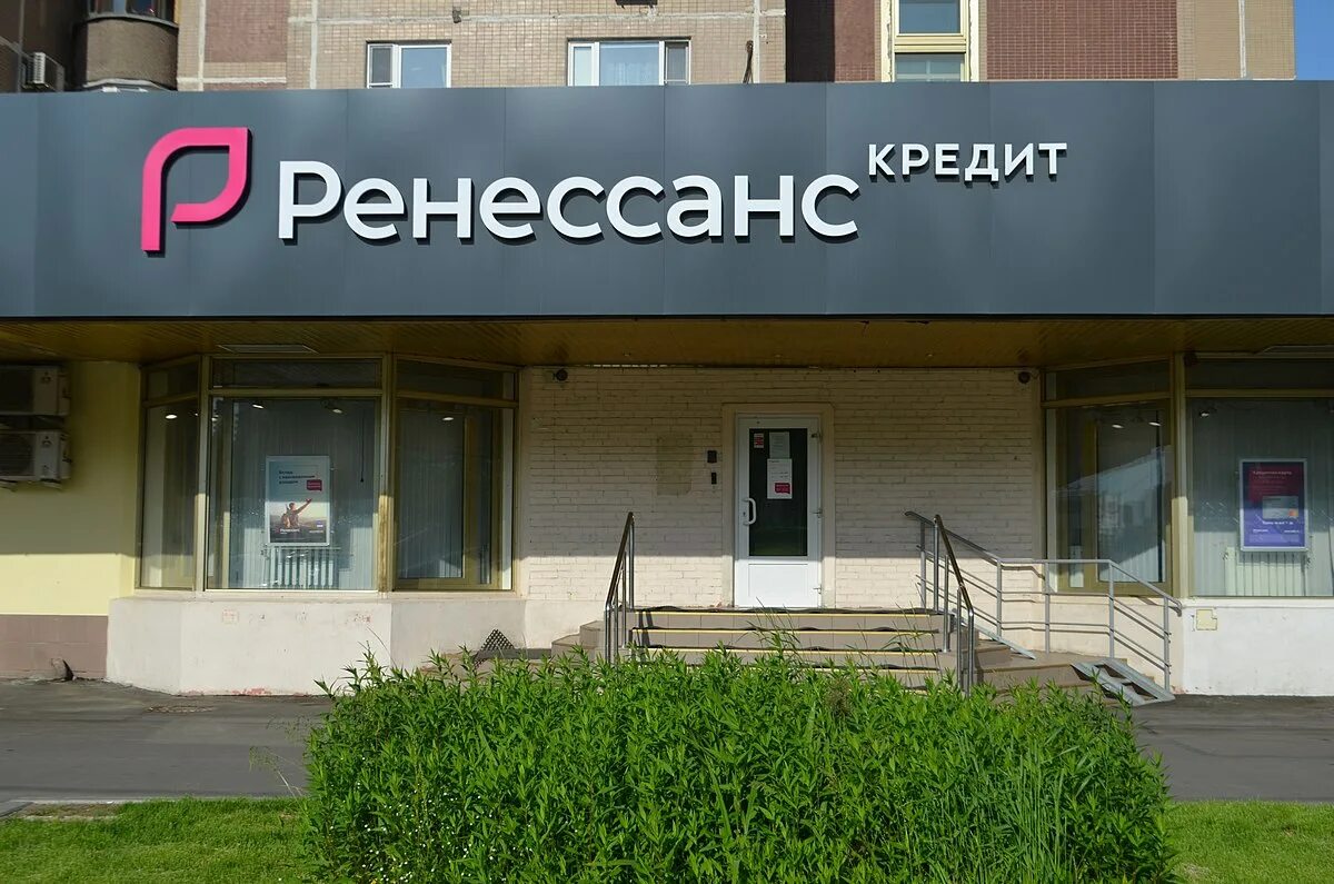 Ренессанс банк фото Файл:Renaissance Credit bank in Moscow in Maryino (June 2020).jpg - Википедия