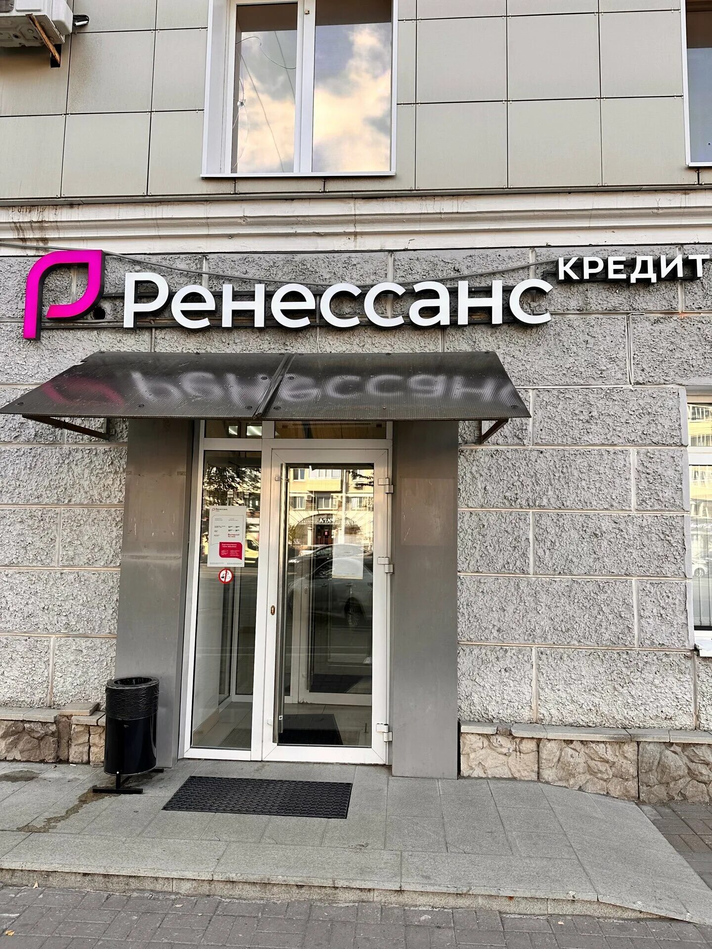 Ренессанс банк просп октября 11 уфа фото Reviews of Renessans Bank, Republic of Bashkortostan, Ufa, Oktyabrya Avenue, 11 