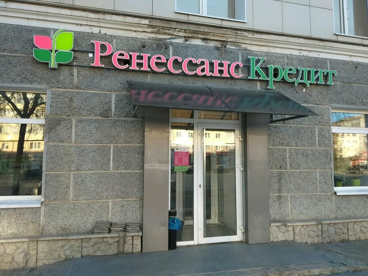 Ренессанс банк просп октября 11 уфа фото Renessans Kredit, bank, Уфа, проспект Октября, 11 - Yandex Maps