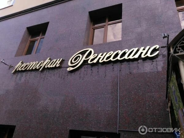 Ренессанс ресторан фото Отзыв о Ресторан "Ренессанс" (Россия, Саратов) Праздник удался!