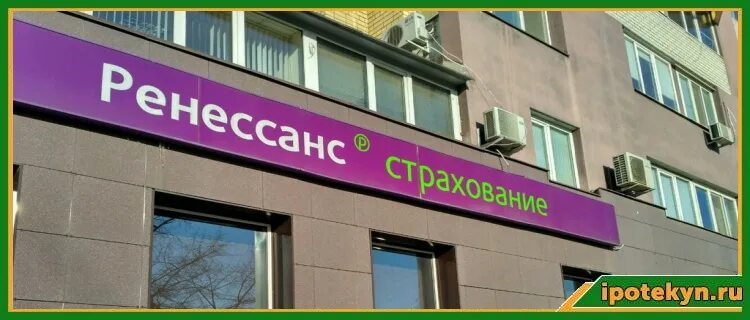 Ренессанс страхование октябрьская ул 16б фото Ренессанс страхование ипотеки - калькулятор, виды страховки