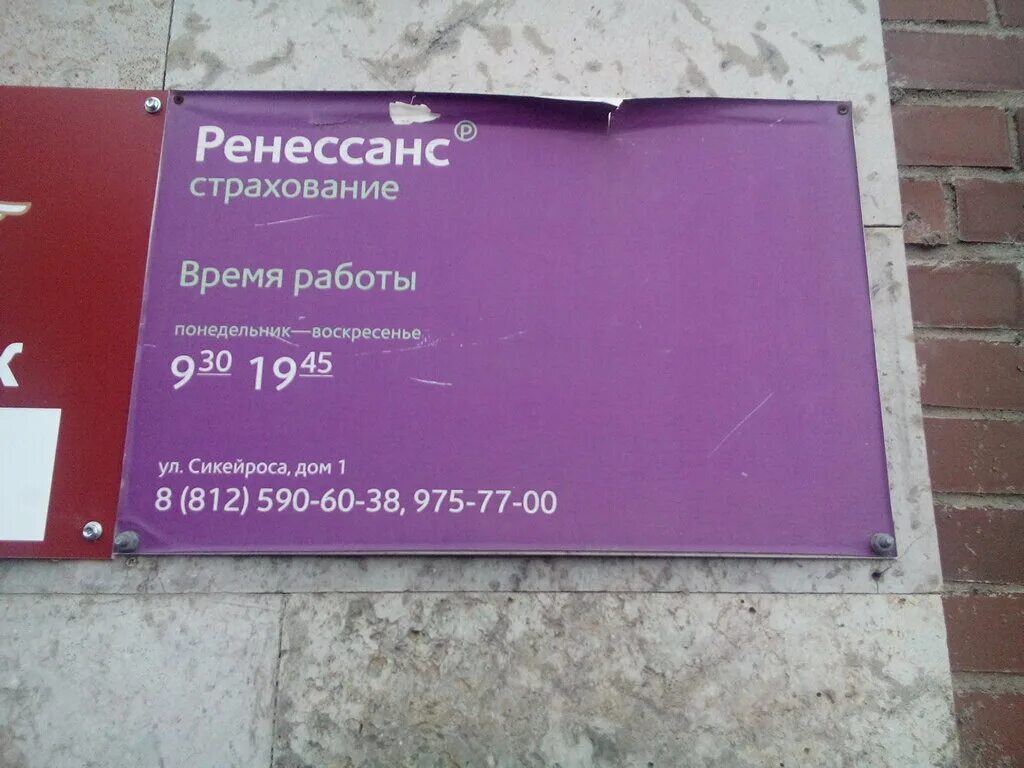 Ренессанс страхование октябрьская ул 16б фото Permanently closed: Ренессанс страхование, insurance company, Saint Petersburg, 