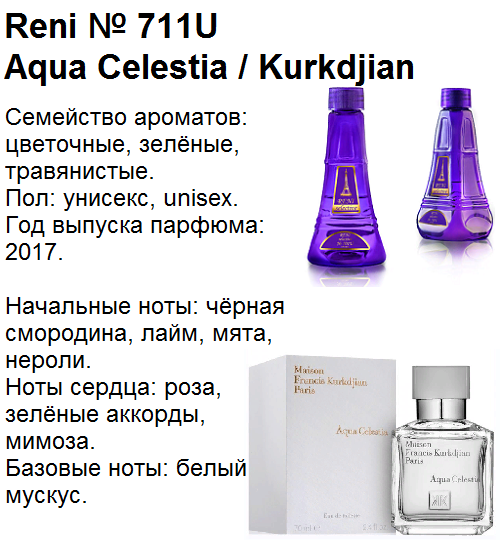 Рени духи каталог с названиями и фото Духи Reni selective 711U - Aqua Celestia (Maison Francis Kurkdjian) - 100 мл