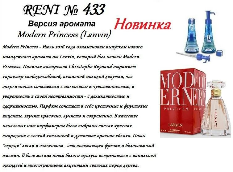 Рени духи каталог с названиями и фото RENI 433 аромат направления MODERN PRINCESS / Lanvin купить в интернет-магазине 