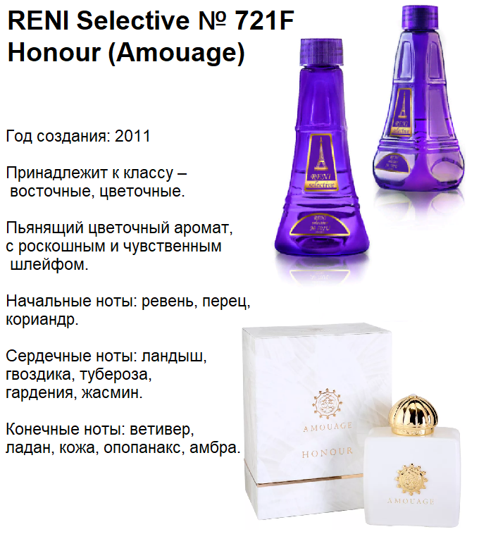 Рени фото и номер RENI 721 F аромат направления Honour (Amouage) купить в интернет-магазине Беришк