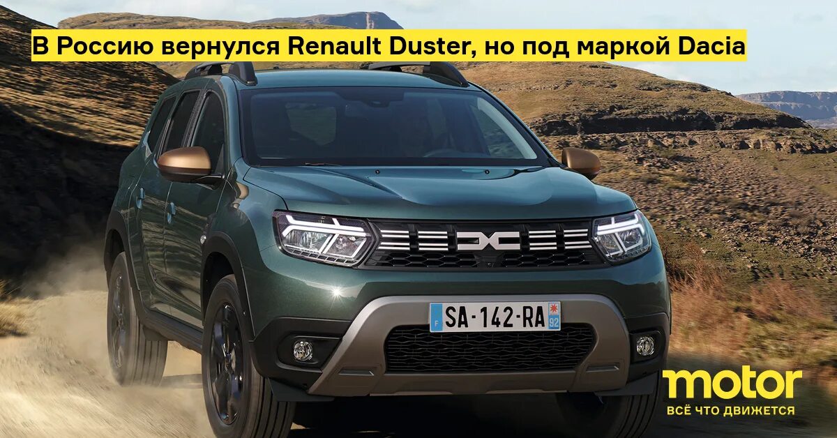 Рено дастер 2023 фото В Россию вернулся Renault Duster, но под маркой Dacia - Motor