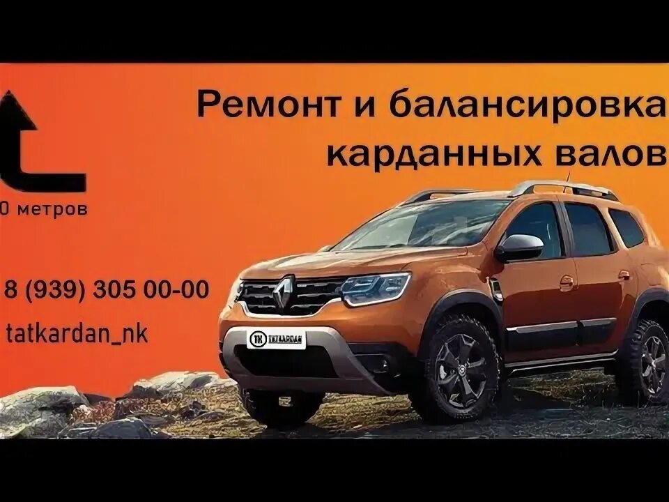 Рено дастер ремонт своими Ремонт карданного вала Renault Duster, Arkana, Kaptur, Nissan Terrano Диагностик