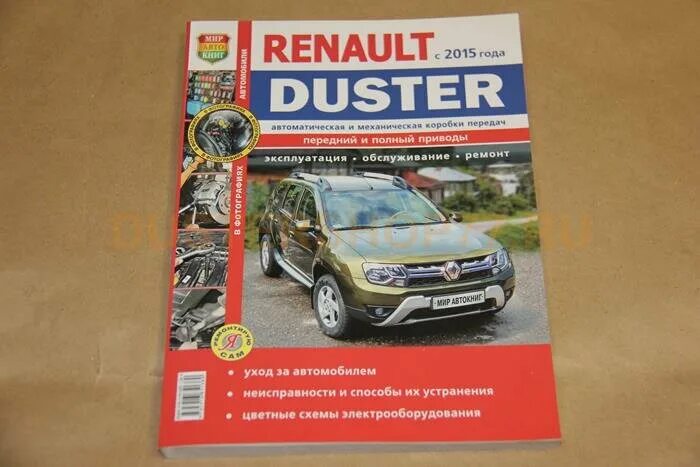 Рено дастер ремонт своими Книга Renault Duster с 2015 эксплуатация, обслуживание, ремонт (Ремонтирую сам) 