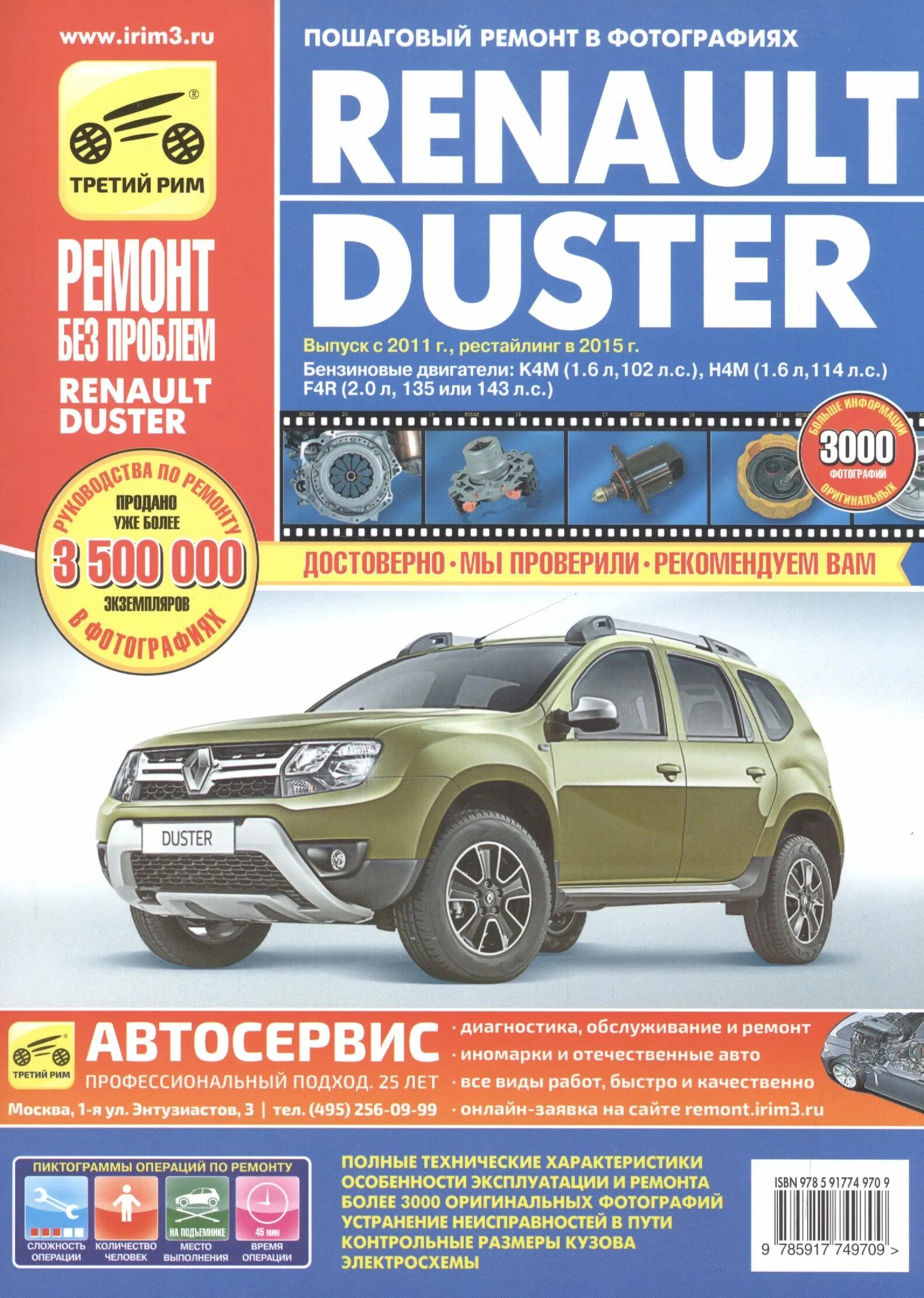 Рено дастер ремонт своими Renault Duster с 2011г., рестайлинг с 2015 бенз. дв. 1.6, 2.0, цв. фото, рук. по