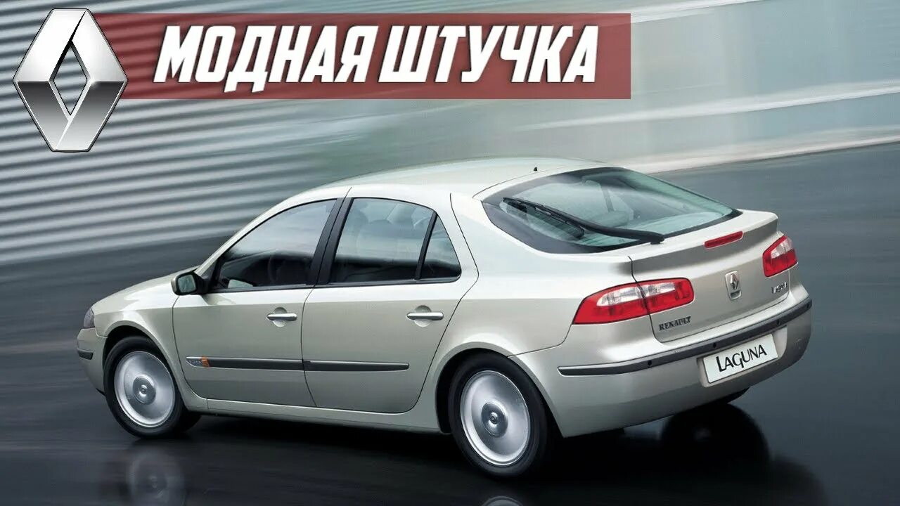 Рено лагуна 2 фото Стоит ли покупать Renault Laguna II? Насколько надежен французский D класс - You