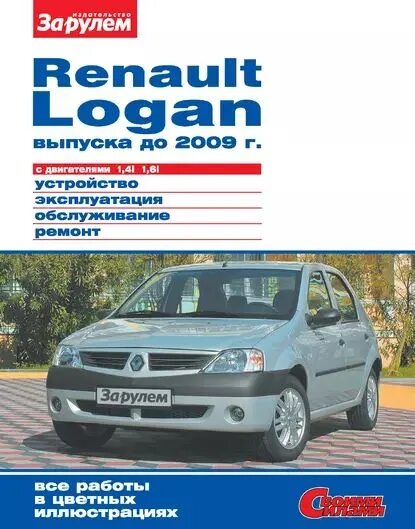 Рено логан 1 ремонт своими руками Renault Logan выпуска до 2009 г. с двигателями 1,4i 1,6i. Устройство, эксплуатац