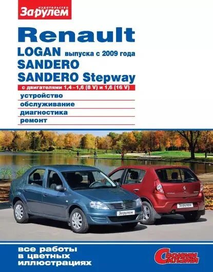 Рено логан 1 ремонт своими руками Renault Logan выпуска с 2009 года, Sandero, Sandero Stepway с двигателями 1,41,6