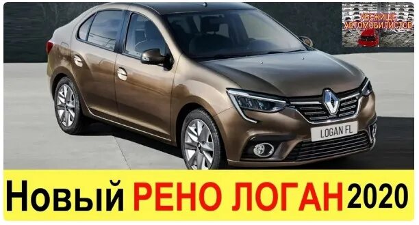 Рено логан 2021 года фото за что купил…Renault Logan 2020–2021 рестайлинг - Сообщество "Renault Logan 2 Cl