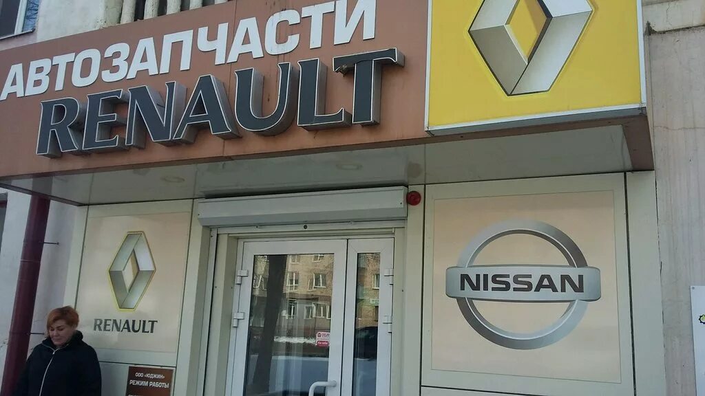 Рено магазин фото Renault, магазин автозапчастей и автотоваров, Ботевградская ул., 89, Саранск - Я