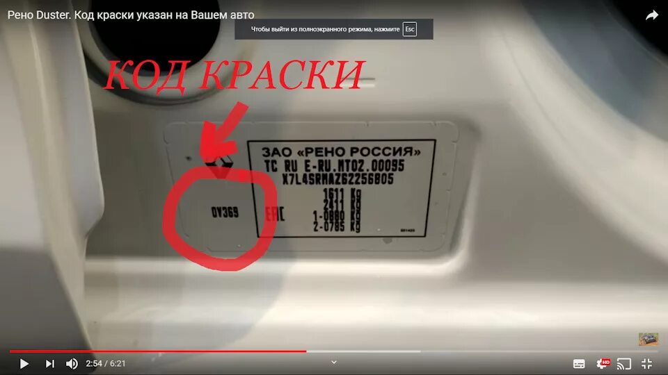 Рено сандеро номера краски кузовов фото Код краски RENAULT ! - Renault Duster (1G), 2 л, 2013 года своими руками DRIVE2