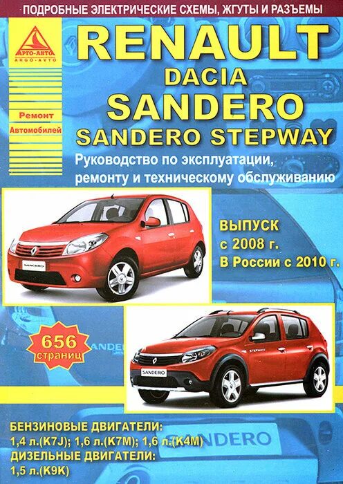 Рено сандеро ремонт своими руками Renault Sandero / Dacia Sandero Stepway c 2008. Книга, руководство по ремонту и 