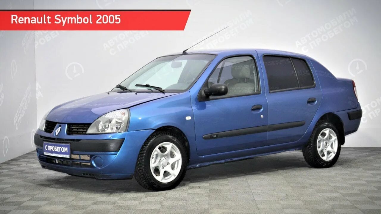 Рено симбол 2005 год фото Renault Symbol с пробегом 2005 - YouTube