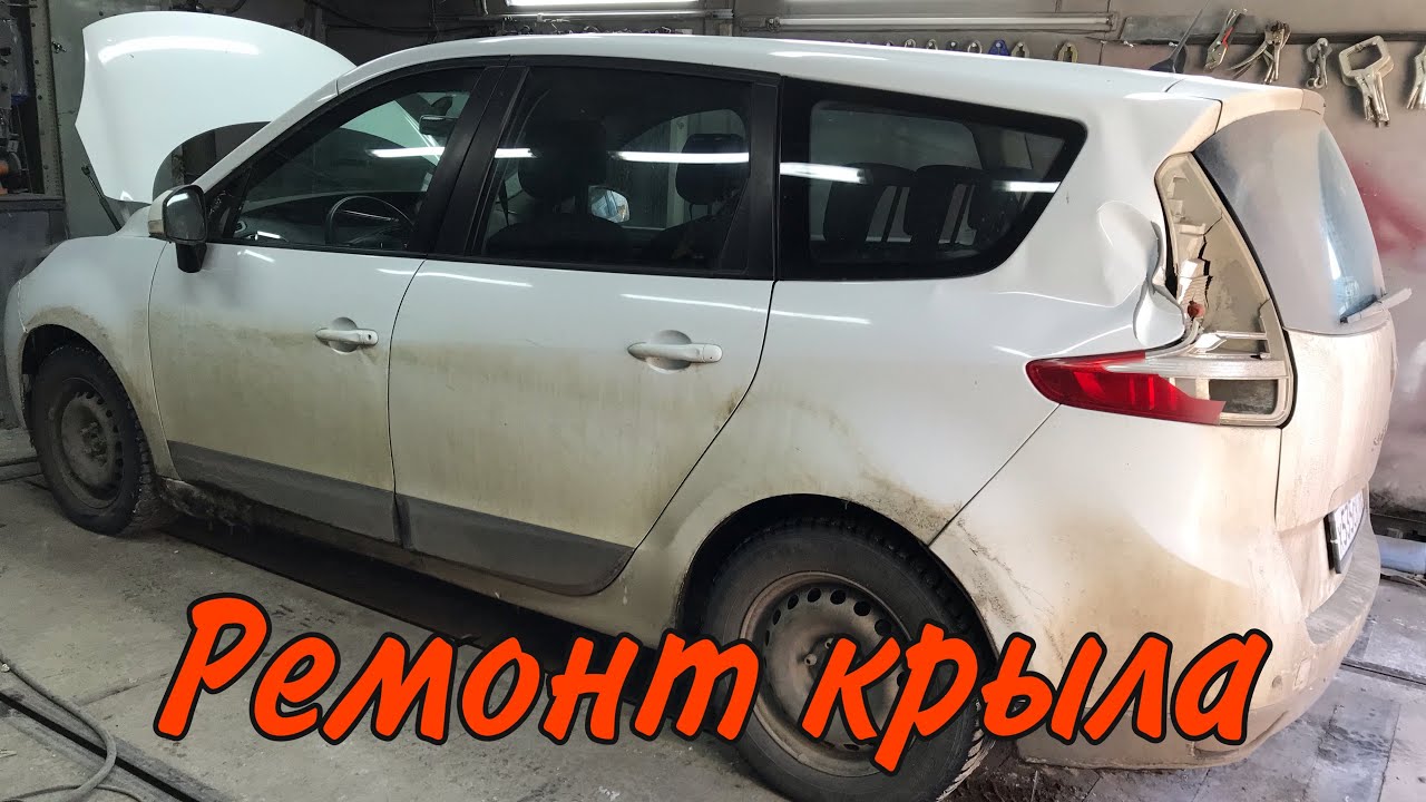 Рено сценик ремонт своими руками Renault Scenic ремонт неприятных складок - YouTube