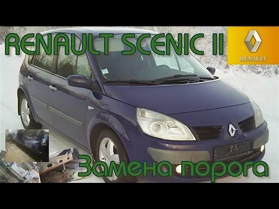 Рено сценик ремонт своими руками Renault Scenic 2. Замена порога. (когда нет ремонтных порогов). #renault #scenic