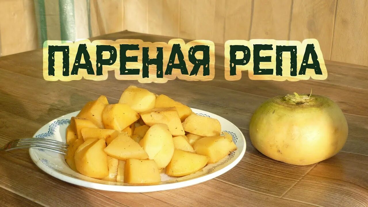 Репа зеленая рецепты приготовления с фото Пареная репа, простой и вкусный старинный рецепт - YouTube