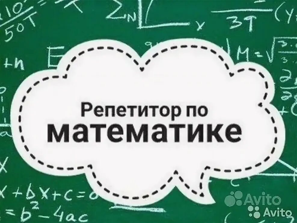 Репетитор по математике онлайн фото репетитор по математике - Предметы школы и вуза Обучение, курсы, репетиторы в Би