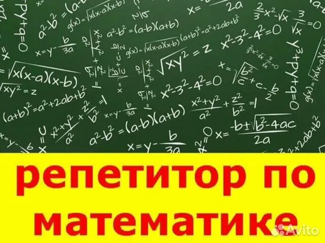 Репетитор по математике онлайн фото Репетитор по Математике Алгебре Геометрии в Уфе Услуги Авито