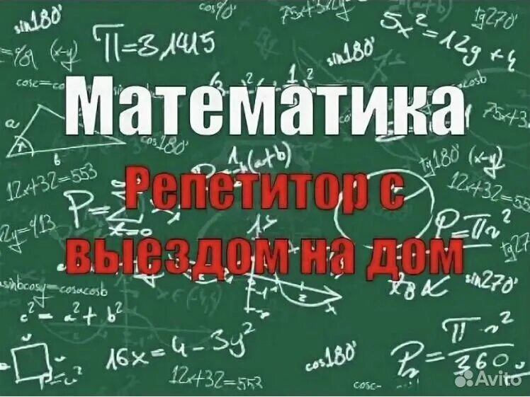 Репетитор по математике онлайн фото преподаватель по математике - Обучение, курсы, репетиторы во всех регионах Услуг