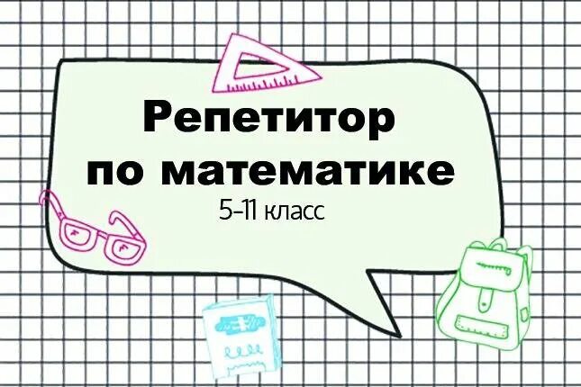 Репетитор по математике онлайн фото Репетитор по математике 5-11кл - купить в Новосибирске, цена 600 руб., дата разм