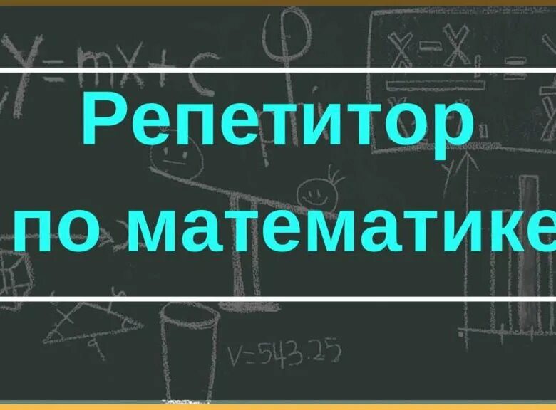 Репетитор по математике онлайн фото Репетитор по математике - купить в Екатеринбурге, цена 500 руб., дата размещения