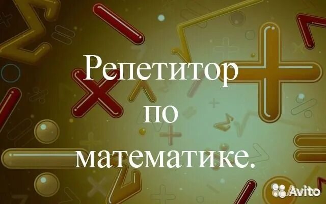 Репетитор по математике онлайн фото Репетитор по математике (и физике) в Москве Услуги Авито